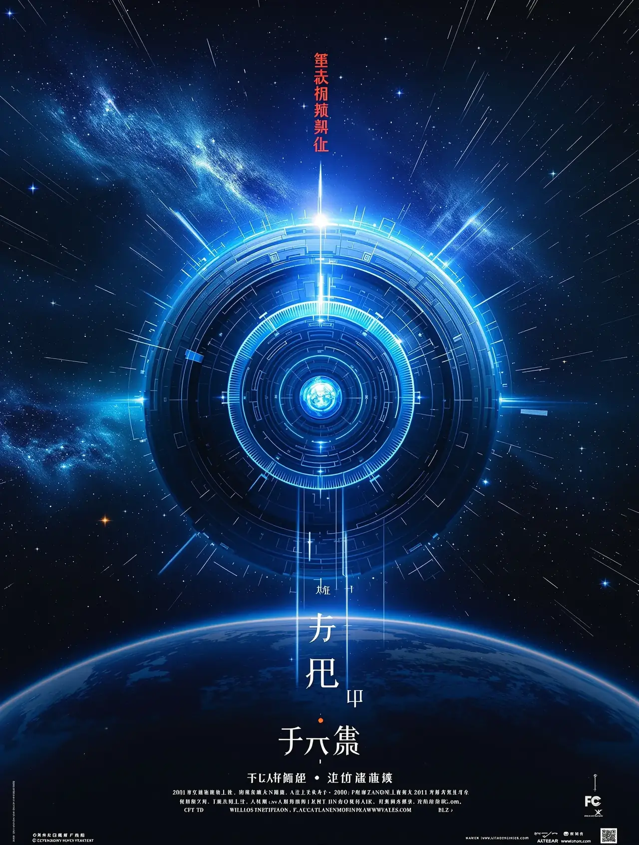 流浪地球3 - 吉吉影视电影封面