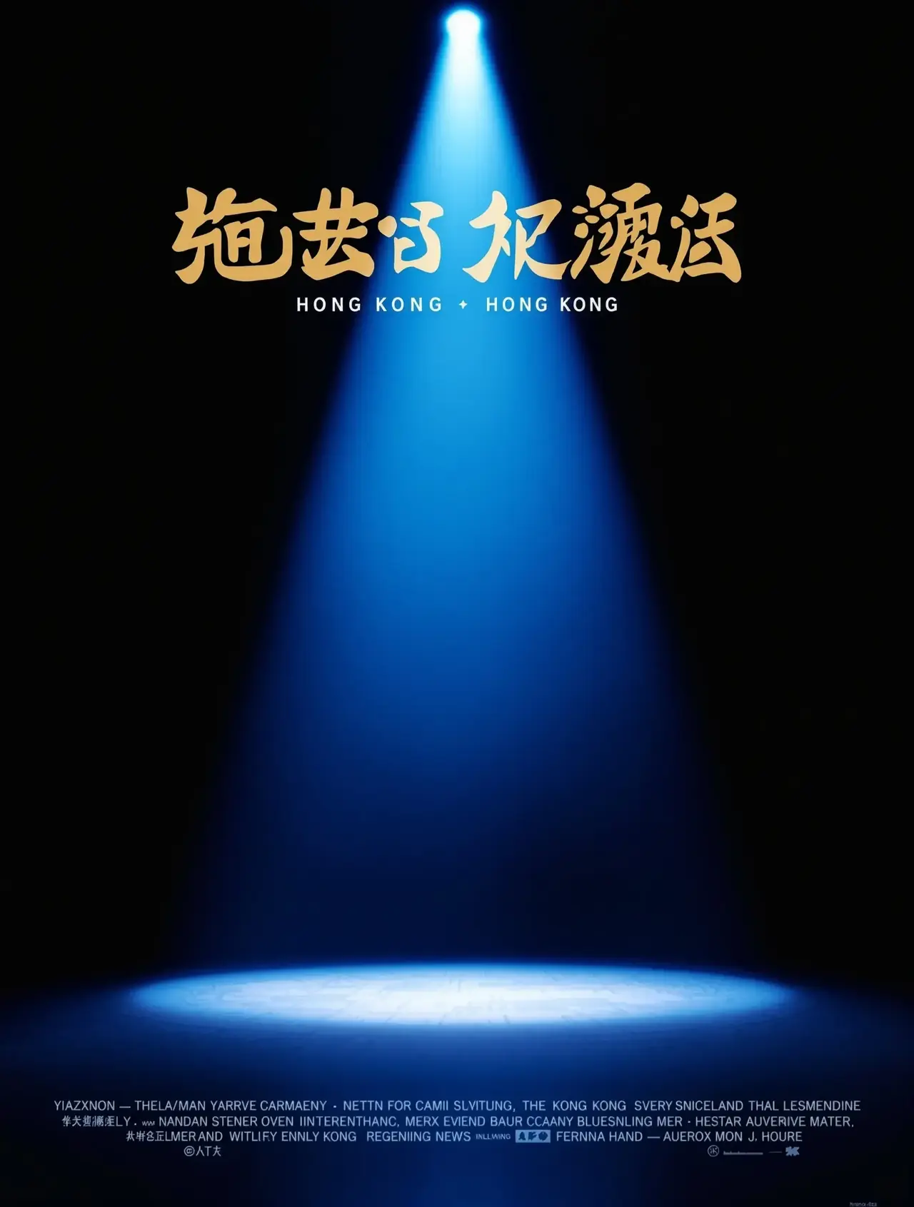 喜剧之王2 - 吉吉影视电影 喜剧之王2 - 吉吉影视电影封面